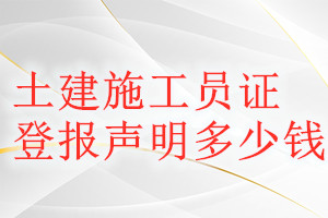 土建施工員證登報掛失多少錢