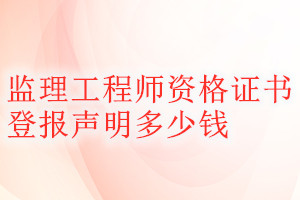 監理工程師資格證書登報掛失多少錢