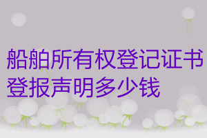 船舶所有權登記證書登報掛失多少錢