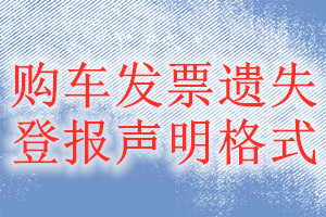 購車發票遺失登報聲明格式