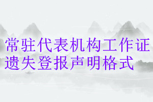 常駐代表機構工作證遺失登報聲明格式