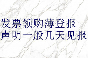 發票領購薄登報聲明一般幾天見報