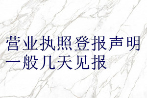 營業執照登報聲明一般幾天見報