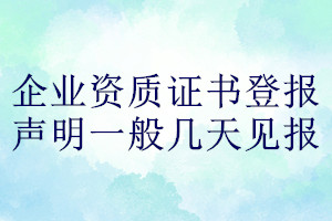 企業資質證書登報聲明一般幾天見報