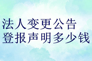 法人變更公告登報聲明一般幾天見報