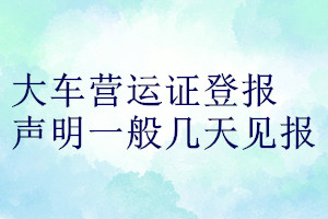 大車營運證登報聲明一般幾天見報