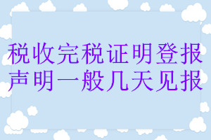 稅收完稅證明登報(bào)聲明一般幾天見(jiàn)報(bào)