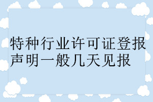 特種行業(yè)許可證登報聲明一般幾天見報