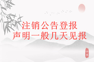 注銷公告登報(bào)聲明一般幾天見報(bào)