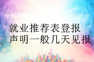 就業推薦表登報聲明一般幾天見報