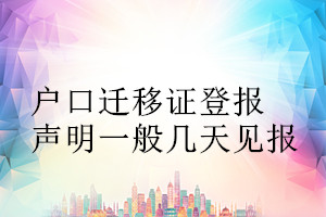 戶口遷移證登報聲明一般幾天見報