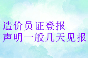 造價員證登報聲明一般幾天見報