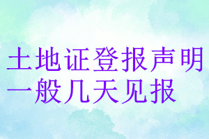 土地證登報(bào)聲明一般幾天見報(bào)