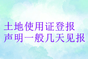 土地使用證登報聲明一般幾天見報