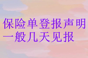 保險單登報聲明一般幾天見報