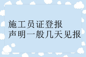 施工員證登報聲明一般幾天見報