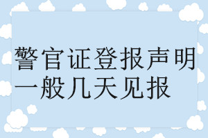 警官證登報聲明一般幾天見報