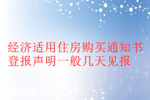 經濟適用住房購買通知書登報聲明一般幾天見報