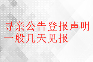 尋親公告登報聲明一般幾天見報