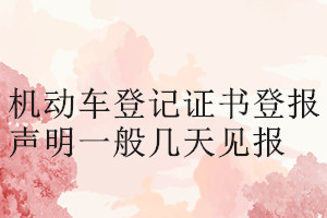 機動車登記證書登報聲明一般幾天見報