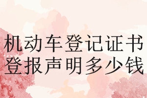 機動車登記證書登報掛失多少錢