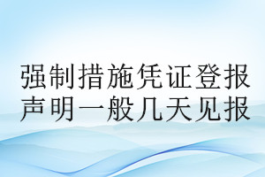 強制措施憑證登報聲明一般幾天見報