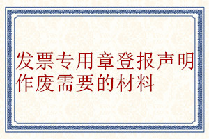 發票專用章登報聲明作廢需要的材料