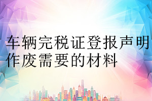 車輛完稅證登報聲明作廢需要的材料