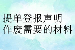 提單登報聲明作廢需要的材料