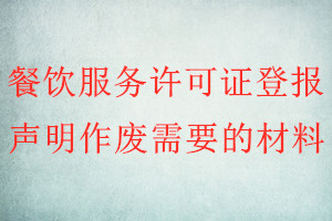 餐飲服務許可證登報聲明作廢需要的材料