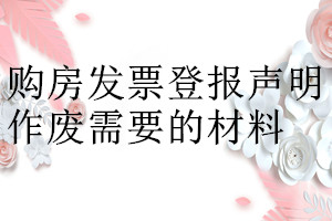 購房發(fā)票登報聲明作廢需要的材料