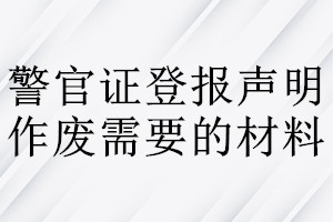 警官證登報聲明作廢需要的材料