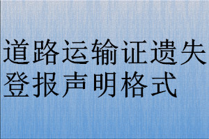 道路運輸證遺失登報聲明格式
