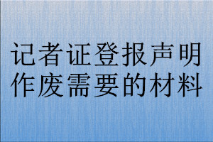 記者證登報聲明作廢需要的材料