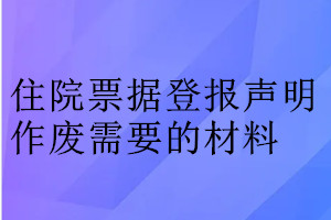 住院票據登報聲明作廢需要的材料