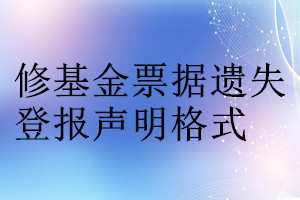 修基金票據(jù)遺失登報(bào)聲明格式