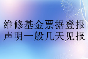 維修基金票據登報聲明一般幾天見報