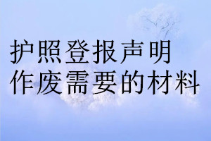 護照登報聲明作廢需要的材料