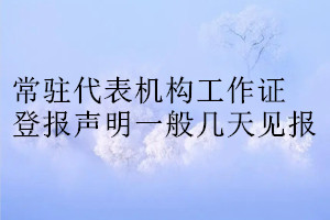 常駐代表機構工作證登報聲明一般幾天見報