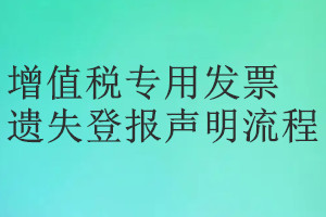 增值稅專用發票遺失登報聲明流程