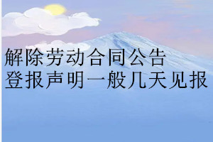 解除勞動合同公告登報聲明一般幾天見報