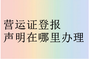 營運證登報聲明在哪里辦理