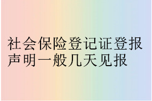 社會保險登記證登報聲明一般幾天見報