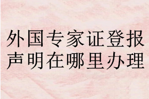 外國專家證登報聲明在哪里辦理