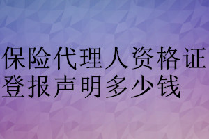 保險代理人資格證登報掛失多少錢