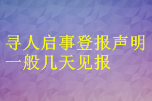 尋人啟事登報聲明一般幾天見報