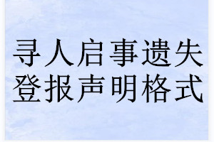 尋人啟事遺失登報聲明格式