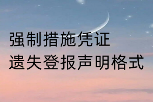 強(qiáng)制措施憑證遺失登報(bào)聲明格式