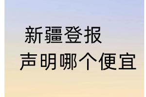 新疆登報聲明哪個便宜