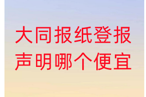 大同報紙登報聲明哪個便宜